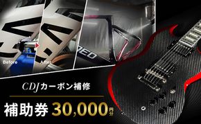 CDJ 各種サービス 補助券 30,000円分 カーボン 補修 修理 サイクル リペア カーボンパーツ 車 愛知県 日進市