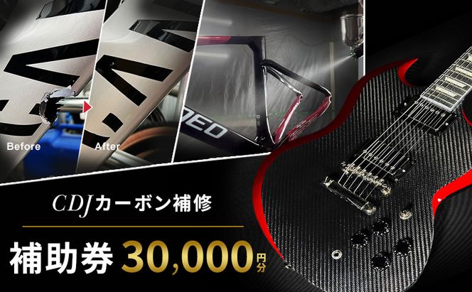 CDJ 各種サービス 補助券 30,000円分 カーボン 補修 修理 サイクル リペア カーボンパーツ 車 愛知県 日進市