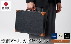 豊岡鞄　漁網デニム　カブセトランクM　KT04GMD　キャメル