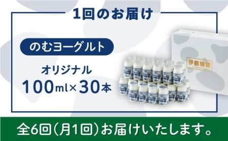 【全6回定期便】【伊都物語】濃厚なとろみとやさしい甘さ、のむヨーグルト100ml30本《糸島》【糸島みるくぷらんと】[AFB034] ヨーグルト 飲むヨーグルト 濃厚 贈答品 タンパク質 ギフト