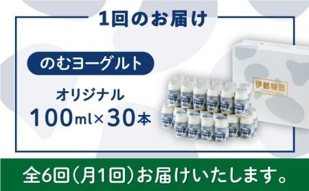 【全6回定期便】【伊都物語】濃厚なとろみとやさしい甘さ、のむヨーグルト100ml30本《糸島》【糸島みるくぷらんと】[AFB034] ヨーグルト 飲むヨーグルト 濃厚 贈答品 タンパク質 ギフト ヨーグルト ヨーグルト飲む ヨーグルト濃厚 ヨーグルト贈答品 ヨーグルトタンパク質 ヨーグルトギフト ヨーグルトプレゼント ヨーグルト朝食 ヨーグルト生乳