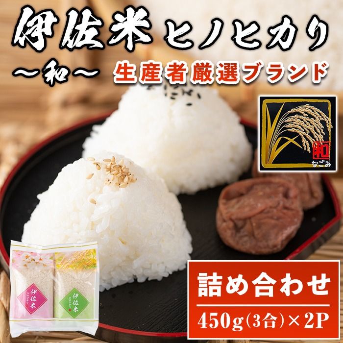 isa571 鹿児島県産!伊佐米ヒノヒカリ和〜なごみ〜 (計900g・450g×2個) [神薗商店]