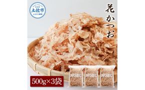 花かつお 500g×3袋 鰹 かつお カツオ かつお節 鰹節 料理 出汁 だし 薄削り 削りたて 風味 おやつ おひたし 冷奴 焼きそば 惣菜 大容量 自宅用 業務用 お取り寄せ【株式会社大熊】 [BQAA066]