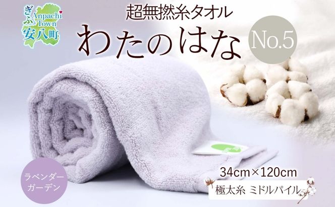 超無撚糸 タオル わたのはな No.5 ラベンダーガーデン ライトパープル 約34×120cm 八分咲き 極太糸 ミドルパイル 日用品 綿100％ 柔らか 軽い ボリューム 吸水 風合い ハーフバスタオル プレゼント ギフト 贈り物 浅野撚糸 送料無料 岐阜県 安八町