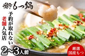 もつ鍋 2～3人前 [博多もつ鍋 太閤 福岡県 宇美町 um40bak780000] モツ鍋 セット もつ鍋セット 博多もつ鍋 福岡 モツ ホルモン もつ 鍋 鍋セット 冷凍 博多