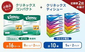 【 6ヶ月ごと計 2回お届け 】ティッシュ クリネックス 5箱入 × 2パック トイレットペーパー ダブル 1.5 倍巻き 8ロール入 × 2パック コンパクト