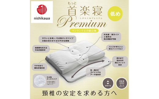 【 nishikawa/西川 】New 医師がすすめる健康枕 もっと首楽寝 プレミアム ピローケース 付き 低め ブルー 【P371W】 
