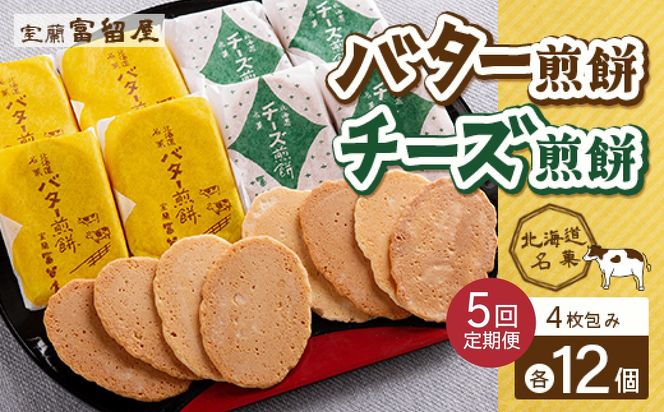 【定期便5回】バター煎餅 4枚包み×12個・チーズ煎餅 4枚包み×12個 MROT006
