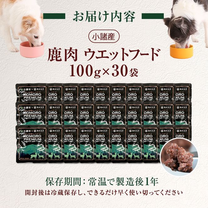 ペットフード KomoroPremium 鹿肉 ウエットフード 100g×30袋 犬 猫 ペット フード