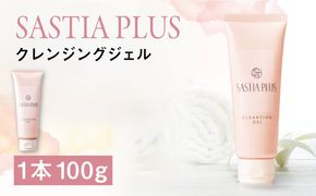 サスティア プラス クレンジングジェル 糸島市 / 株式会社ピュール メイク落とし 化粧落とし[AZA195] クレンジングジェル 界面活性剤不使用 メイク落とし ジェル 化粧落とし