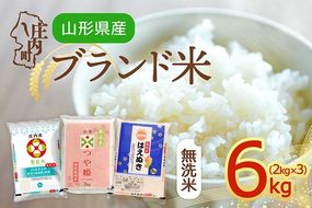 【令和8年産】山形のブランド米 無洗米 食べ比べセット 6kg 2kg×3袋 つや姫 はえぬき 雪若丸 ブランド米 米 国産 単一原料米 山形 庄内平野