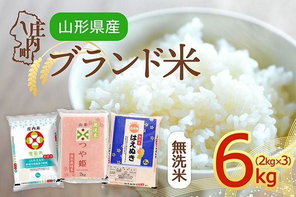 【令和8年産】山形のブランド米 無洗米 食べ比べセット 6kg 2kg×3袋 つや姫 はえぬき 雪若丸 ブランド米 米 国産 単一原料米 山形 庄内平野