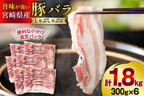 豚肉 小分け 豚バラ しゃぶしゃぶ 300g 6袋 計1.8kg [甲斐精肉店 宮崎県 美郷町 31as0093] 肉 スライス 冷凍 宮崎県産 豚しゃぶ 真空包装 薄切り うす切り