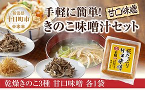 きのこ味噌汁セット（乾燥きのこ3種 甘口みそ）／国産 乾燥 ぶなしめじ 30g まいたけ 30g えのき 50g 各1袋 高長醸造場 750g×1袋 しめじ 舞茸 きのこ 味噌 はぴふる 新潟県 