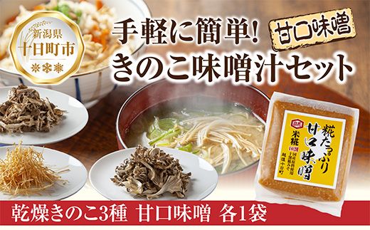 きのこ味噌汁セット（乾燥きのこ3種 甘口みそ）／国産 乾燥 ぶなしめじ 30g まいたけ 30g えのき 50g 各1袋 高長醸造場 750g×1袋 しめじ 舞茸 きのこ 味噌 はぴふる 新潟県 