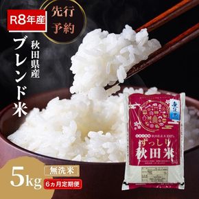 【新米先行予約 6ヵ月定期便】令和8年度産 ブレンド米 無洗米 5kg×6ヵ月 精米 米 コメ お米 生活応援米 おこめ ご飯 ごはん 秋田県産 秋田 にかほ