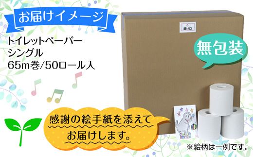 トイレットペーパー シングル 65m 50ロール 無包装 香りなし 日本製 日用品 備蓄 再生紙 リサイクル エコ 業務用 ストック NPO法人支援センターあんしん 新潟県 十日町市 消耗品 生活必需品 