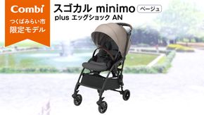 【 コンビ 】 スゴカル minimo plus エッグショック AN　ベージュ (BE) 119226 ベビーカー a型 軽量 コンパクト ベビー用品 出産準備 出産 [AA93-NT]