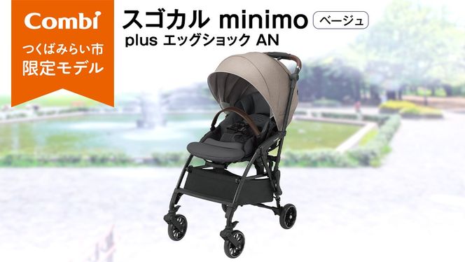 コンビ 】 スゴカル minimo plus エッグショック AN ベージュ