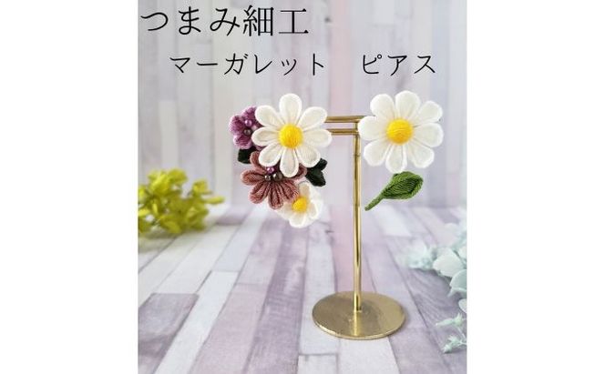 つまみ細工 マーガレット ピアス アクセサリー 工芸品 お花 手作り 職人 手仕事 伝統工芸 和風 かわいい アシメトリー 大人可愛い アクセ 受注生産 つまみ細工工房ちより。 送料無料 岐阜県 安八町