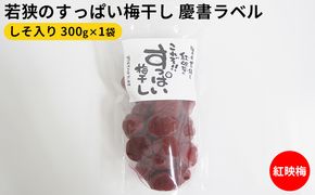 若狭のすっぱい梅干し　慶書ラベル（しそ入り　300g×1袋）紅映梅 漬物 ご飯のお供 おにぎり お弁当 昔ながら べにさし梅 塩分 0.18 チャック式 種 小さい 肉厚 