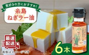 糸島ねぎラー油 6本 糸島市 / Carna [ALA050] ラー油 ネギ油 ねぎ ネギ 葱 辣油 辛味 調味料 辛 餃子 タレ