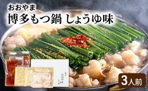 おおやま 博多 もつ鍋 しょうゆ味 3人前