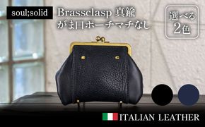 【soul;solid】Brassclasp真鍮がま口ポーチマチなし　ハンドメイド 真鍮製口金 革 タンニンなめし牛革 Tapiro Tucson エイジング アンティーク ギフト［178S09］