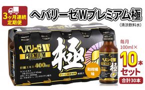 《 3ヶ月連続 定期便 》ヘパリーゼW プレミアム 極（ 清涼飲料水 ）100ml × 10本セット  飲料 栄養 ドリンク ウコンエキス ウコン 食物繊維 ビタミン 和柑橘 肝臓エキス [BB006us]