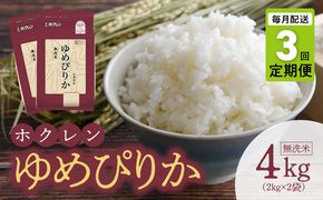 （無洗米4kg）ホクレンゆめぴりか【定期便3回】_Y010-0487