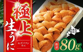 極上 エゾバフンウニ 折詰 80g | エゾバフンウニ 折り詰め うに 高級 ウニ 雲丹 生ウニ エゾバフンウニ 人気 ふるさと納税 北海道 登別市
