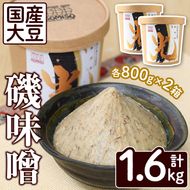 国産大豆使用！磯味噌～ISOMISO～光(800g×2箱・計1.6kg) 国産 味噌 みそ 麦味噌 加工品 調味料 味噌汁【田舎みそ磯畑～ISOMISO～】akn099-02