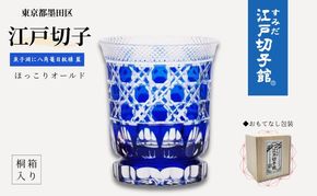 江戸切子 ほっこりオールド 藍 魚子淵に八角篭目 グラス ヒロタグラスクラフト 切子グラス 江戸 コップ ホット用グラス ホットグラス 耐熱グラス 耐熱 ガラス 切子 民芸品 工芸品 伝統工芸品 食器 おしゃれ かわいい 東京 東京都 墨田区