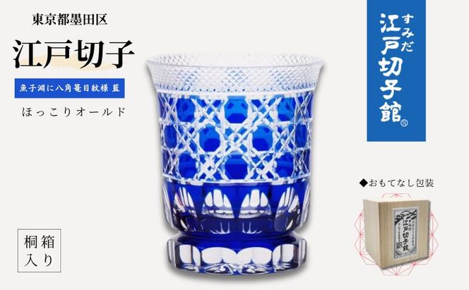 江戸切子 ほっこりオールド 藍 魚子淵に八角篭目 グラス ヒロタグラスクラフト 切子グラス 江戸 コップ ホット用グラス ホットグラス 耐熱グラス 耐熱 ガラス 切子 民芸品 工芸品 伝統工芸品 食器 おしゃれ かわいい 東京 東京都 墨田区
