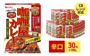 カレー レトルト カリー屋カレー 辛口 180g×30食 ハウス食品 レトルトカレー レトルト食品 保存食 非常食 防災食 常温 常温保存 レンジ 惣菜 加工食品 災害 備蓄 静岡 