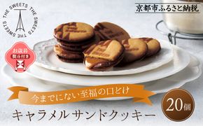 【お歳暮】ザ・スウィーツ キャラメルサンドクッキー(20個) ［ 京都 スイーツ クッキー 定番 おいしい 人気 おすすめ お取り寄せ ギフト プレゼント 贈答 お菓子 キャラメル チョコ チョコレート シャディ ］ 261009_SHDYAS025