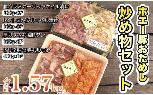 [簡単調理]ホエー豚おためし炒め物セット 10パック(計1.57kg)豚肉 ホエイ豚 豚 肉 お肉 タン 塩タン
