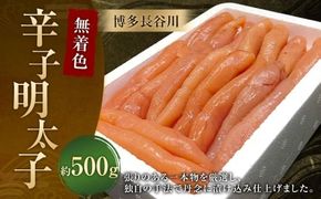 博多長谷川 無着色辛子明太子 500g ／ 冷凍 明太子  無着色 辛子明太子 めんたいこ 辛子 海鮮 福岡 魚卵