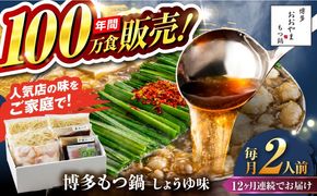 【全12回定期便】【年間100万食販売！】博多もつ鍋おおやま もつ鍋 しょうゆ味 2人前 醤油 モツ鍋 糸島市 / 株式会社ラブ[ASP014]