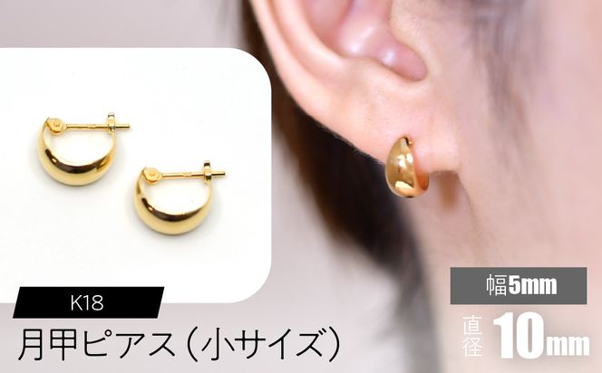K18 月甲ピアス 幅5mm直径10㎜（小）サイズ F•C-0057 SWCA016-5x10mm