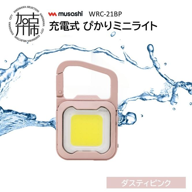 musashi WRC-21BP 充電式 ぴかりミニライト[ダスティピンク]《 充電式 LED スーパーフラッシュライト ライト 防水 アウトドア 防犯 災害 》【2400O10831_02】
