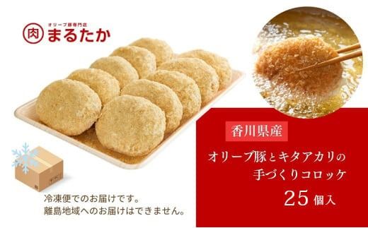 香川県産オリーブ豚と香川県産キタアカリの手づくりコロッケ 25個入り 自家製 手作り 化学調味料不使用 冷凍 おかず 惣菜 レンジ 調理 セット 冷凍食品 弁当 時短 簡単 便利 小分け サクサク ひき肉 挽き肉 ホクホク パン粉 じゃがいも 揚げ物 フライ