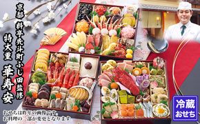 【京都・先斗町ふじ田監修】特大重「華寿安」5～6人前｜京都 本格料亭おせち 人気おせち［ 京都 料亭 特大おせち3段 5人 6人 懐石料理 京料理 グルメ 人気 おすすめ 2027 正月 お祝い お取り寄せ 通販 送料無料 年内配送 ふるさと納税 ］ 261009_A-AAM3001