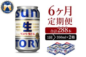 【6ヵ月定期便】2箱セット サントリー トリプル生 350ml×24本 6ヶ月コース(計12箱)
