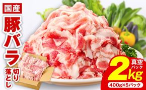 CFX0107 【数量限定】国産 豚バラ 切り落とし 2kg【味付け 豚肉 400g×5P 小分け 訳あり 部位不揃い】