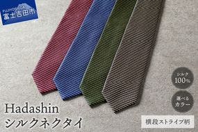 【Hadashin】シルクネクタイ 横段ストライプ柄 (ブラウン・グリーン・ネイビー・ワイン) ネクタイ シルク ビジネス ギフト 贈り物 山梨 富士吉田