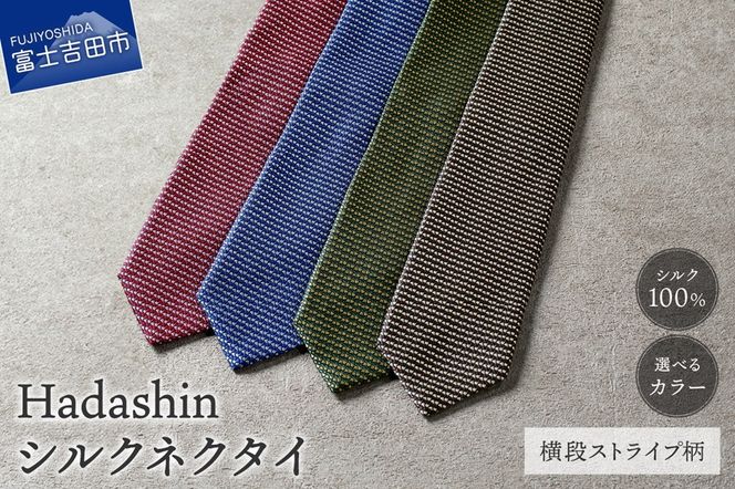 【Hadashin】シルクネクタイ 横段ストライプ柄 (ブラウン・グリーン・ネイビー・ワイン) ネクタイ シルク ビジネス ギフト 贈り物 山梨 富士吉田
