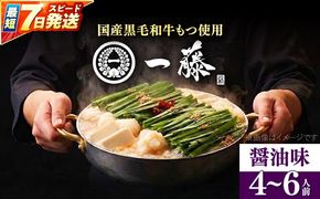 【もつ鍋一藤】 国産黒毛和牛のもつ鍋醤油味 4〜6人前 築上町/Smallcompany株式会社[ABDZ004]