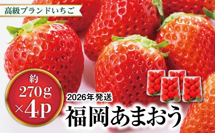 [先行予約]あまおう いちご 1,080g ( 約 270g × 4パック )[2026年1月中旬より順次発送]糸島市 / 株式会社HSP-テクノ [AZL001] ブランド いちご あまおう イチゴ 苺 フルーツ 果物 4パック 九州 博多