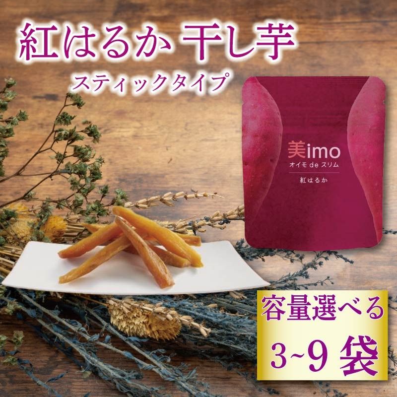 [先行予約:12月1日より順次出荷予定][容量が選べる]干し芋 50g × 3〜9パック 紅はるか お菓子 おかし おいも さつまいも さつま芋 スティックタイプ 和スイーツ 食品 食べ物 国産 べにはるか 芋 ほしいも 干しいも 静岡県 藤枝市